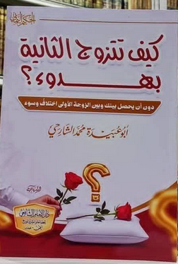 كتاب كيف تتزوج الثانية بهدوء