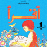 كتاب القراءة سنة أولى PDF