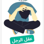 ملخص كتاب عقل الرجل العميق كيف تجعلينه مهووسا بك pdf