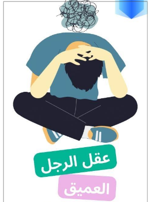 ملخص كتاب عقل الرجل العميق كيف تجعلينه مهووسا بك pdf