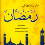 تحميل كتاب حال المؤمنين في رمضان PDF محمد الدبيسي