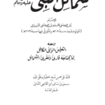 كتاب الشمائل المحمدية