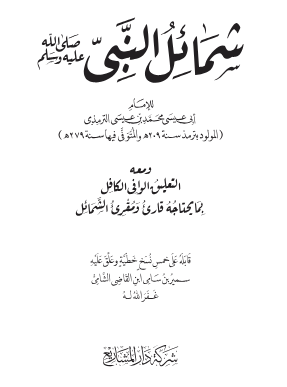 كتاب الشمائل المحمدية