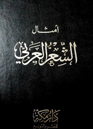 كتاب أمثال الشعر العربي