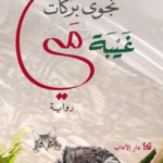 رواية غيبة مي لنجوى بركات PDF