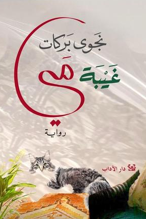 رواية غيبة مي لنجوى بركات PDF