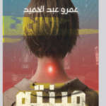 رواية مينتو PDF لعمرو عبد الحميد