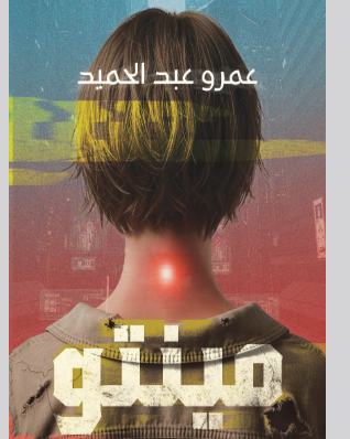 رواية مينتو PDF لعمرو عبد الحميد