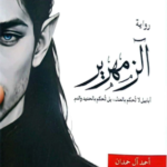 رواية الزمهرير – أحمد آل حمدان بصيغة