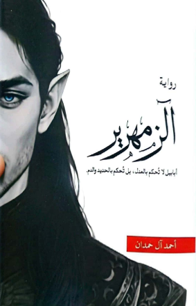 رواية الزمهرير – أحمد آل حمدان بصيغة