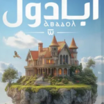 تحميل رواية أبادول – حنان لاشين PDF بجودة عالية للقراءة المجانية