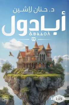 تحميل رواية أبادول – حنان لاشين PDF بجودة عالية للقراءة المجانية