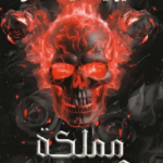 رواية مملكة المرعبين