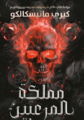 رواية مملكة المرعبين