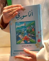 تحميل كتاب انا سوري pdf بانة عبدالله