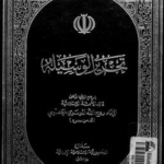 كتاب تحرير الوسيلة PDF لروح الله الخميني