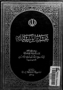 كتاب تحرير الوسيلة PDF لروح الله الخميني