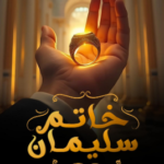 تحميل كتاب خاتم سليمان pdf عمرو عبد الحميد عبد الحافظ