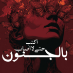 رواية اكتب حتى لا اصاب بالجنون الجزء الثاني