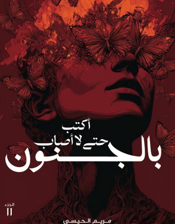 رواية اكتب حتى لا اصاب بالجنون الجزء الثاني