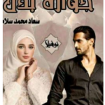 رواية جوازة بدل pdf سعاد محمد سلامة