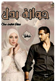 رواية جوازة بدل pdf سعاد محمد سلامة