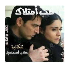 رواية عبدالله وليلي