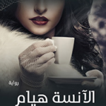 كتاب الأنسة هيام PDF