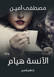 كتاب الأنسة هيام PDF