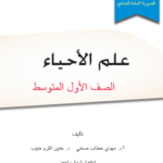 تحميل كتاب احياء اول متوسط pdf 2026