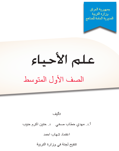 تحميل كتاب احياء اول متوسط pdf 2026