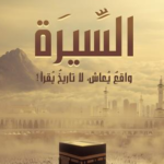 كتاب السيرة واقع يعاش لا تاريخ يقرأ