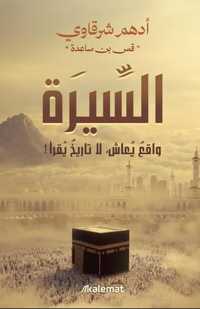 كتاب السيرة واقع يعاش لا تاريخ يقرأ