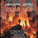 تحميل رواية فاير فايت pdf للكاتب براندون ساندرسون