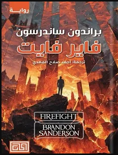 تحميل رواية فاير فايت pdf للكاتب براندون ساندرسون