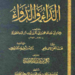 تحميل كتاب الداء والدواء PDF لابن القيم – أعمق مؤلفات العلاج الروحي والفكري