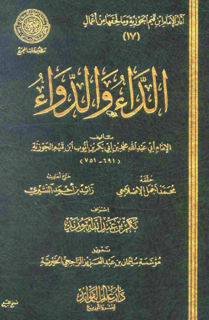 تحميل كتاب الداء والدواء PDF لابن القيم – أعمق مؤلفات العلاج الروحي والفكري