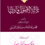 تحميل كتاب الاصول الثلاثة للشيخ محمد بن عبدالوهاب pdf