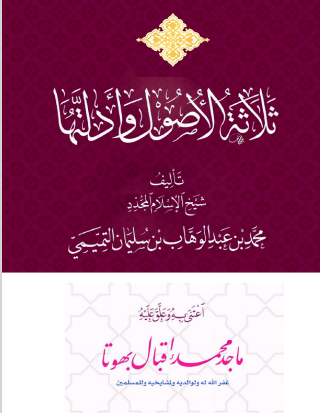 تحميل كتاب الاصول الثلاثة للشيخ محمد بن عبدالوهاب pdf