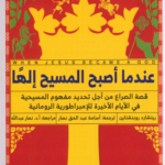 كتاب عندما أصبح المسيح إلها PDF