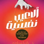 تحميل كتاب ألاعيب نفسية PDF – رانيا سامي نسخة كاملة بجودة عالية