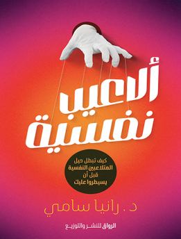 تحميل كتاب ألاعيب نفسية PDF – رانيا سامي نسخة كاملة بجودة عالية