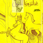 تحميل رواية غدا تزورنا الخيول PDF صالح السنوسي