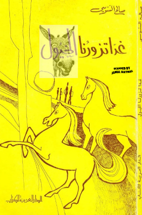 تحميل رواية غدا تزورنا الخيول PDF صالح السنوسي
