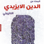 البحث عن الدين الايزيدي التاريخي