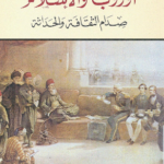 تحميل كتاب أوروبا والإسلام صدام الثقافة والحداثة pdf هشام جعيط