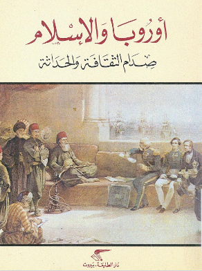 تحميل كتاب أوروبا والإسلام صدام الثقافة والحداثة pdf هشام جعيط