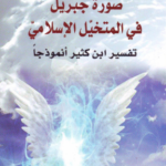 كتاب صورة جبريل في المتخيل الإسلامي
