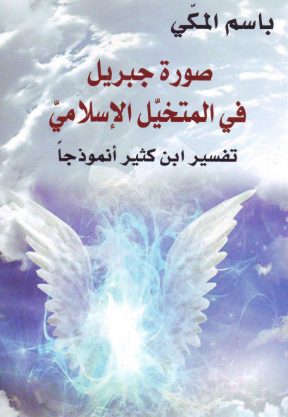 كتاب صورة جبريل في المتخيل الإسلامي