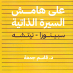 تحميل كتاب على هامش السيرة الذاتية "سبينوزا – نيتشه" pdf بقلم قاسم جمعة